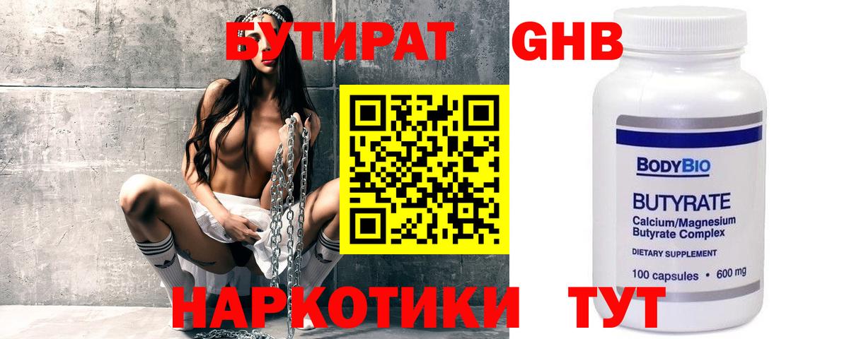 БУТИРАТ бутандиол Одинцово