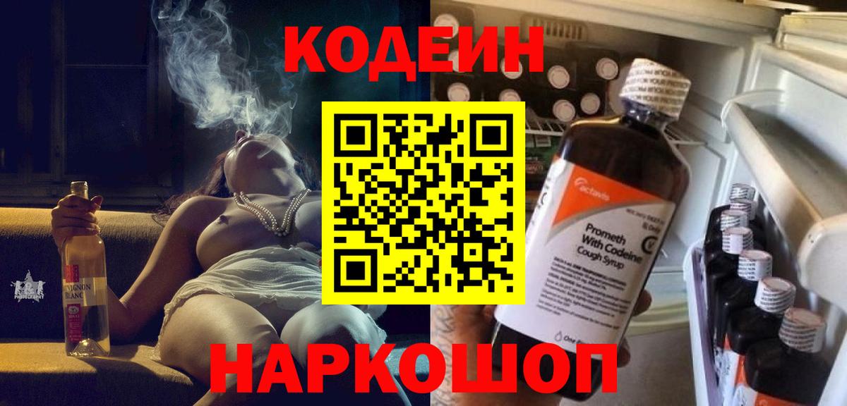 Codein напиток Lean (лин) Одинцово